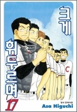 크게 휘두르며 17