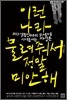 이런 나라 물려줘서 정말 미안해