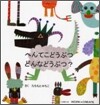 へんてこどうぶつ どんなどうぶつ?