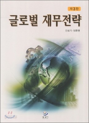 글로벌 재무전략