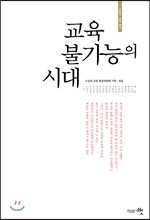 교육 불가능의 시대