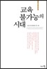 교육 불가능의 시대