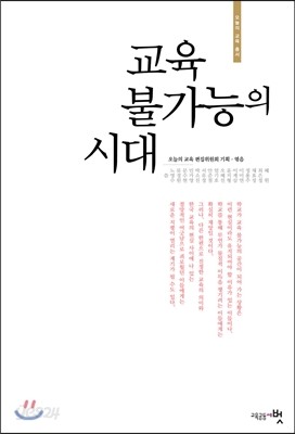 교육 불가능의 시대