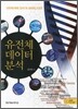유전체 데이터 분석