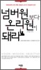 넘버원보다 온리원이 돼라