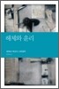 해체와 윤리
