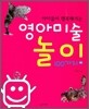 영아미술놀이 100가지
