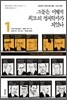 그들은 어떻게 최고의 정치학자가 되었나 1