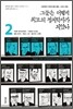 그들은 어떻게 최고의 정치학자가 되었나 2