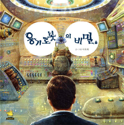 용기 로봇의 비밀