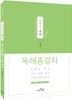 정채영 국어 독해종결자
