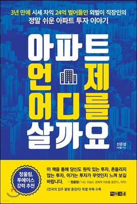 아파트 언제 어디를 살까요