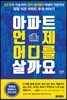 아파트 언제 어디를 살까요