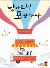 날아라! 포장마차