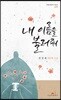 내 이름을 불러줘