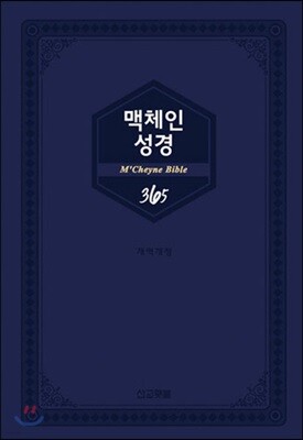 맥체인성경365 (양장/가죽/네이비)
