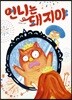 언니는 돼지야