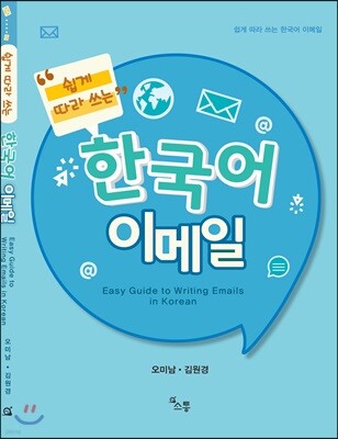 쉽게 따라 쓰는 한국어 이메일