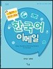 쉽게 따라 쓰는 한국어 이메일