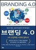 브랜딩 4.0