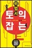 토익 잡는 비법서