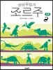 상상수집가 조르주 : 공룡