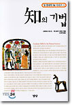 知의 기법