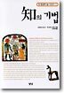 知의 기법