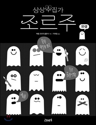 상상수집가 조르주 : 유령