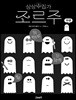 상상수집가 조르주 : 유령