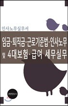 임금·퇴직금·근로기준법·인사노무 및 4대보험·급여 세무실무