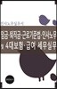 임금·퇴직금·근로기준법·인사노무 및 4대보험·급여 세무실무