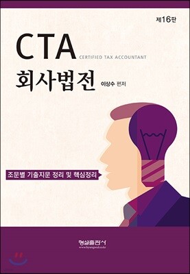CTA 회사법전