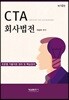 CTA 회사법전