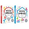 와이즈만 수학사전+과학사전 세트