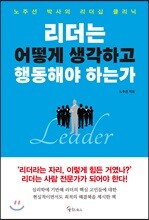 리더는 어떻게 생각하고 행동해야 하는가