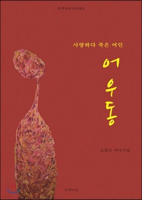 사랑하다 죽은 여인 어우동