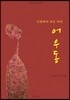 사랑하다 죽은 여인 어우동