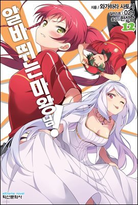 알바 뛰는 마왕님! 12권