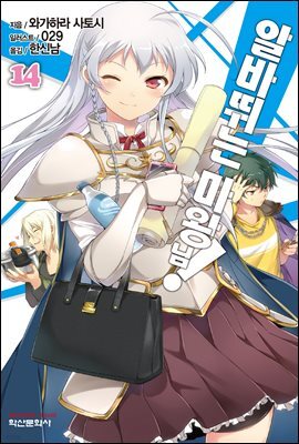알바 뛰는 마왕님! 14권