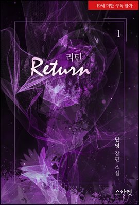 리턴(Return) 1권