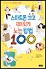스마트폰 끄고 재미있게 노는 방법 100