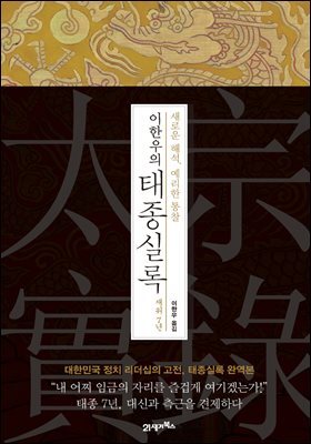 이한우의 태종실록 재위 7년