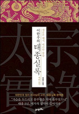 이한우의 태종실록 재위 8년