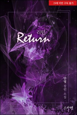 [세트] 리턴(Return) (총2권/완결)