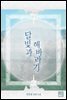 [세트] 달빛과 해바라기 (총2권/완결)
