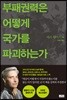 부패권력은 어떻게 국가를 파괴하는가