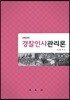 경찰인사관리론