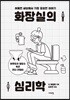 화장실의 심리학