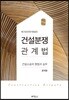 건설분쟁관계법
